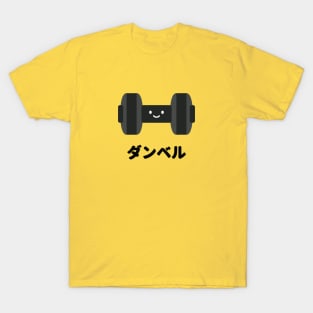 Gym - Weight Lifting 01 - Dumbbell ダンベル | Gym Fitness Equipment Couple Sticker T-Shirt